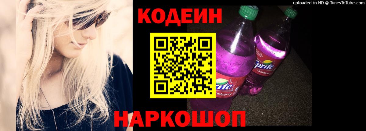 где купить   Codein напиток Lean (лин)  Волжск  Вход с VPN  Codein Purple Drank 